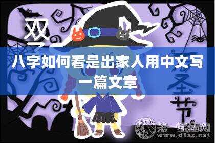 八字如何看是出家人用中文写一篇文章