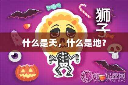 什么是天，什么是地？