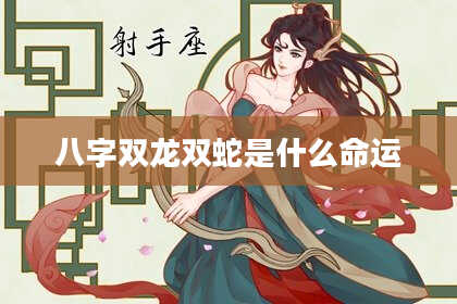 八字双龙双蛇是什么命运