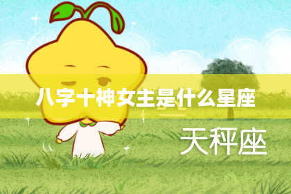 八字十神女主是什么星座