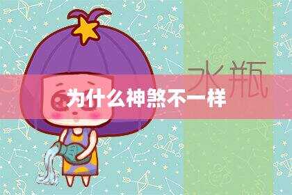 为什么神煞不一样