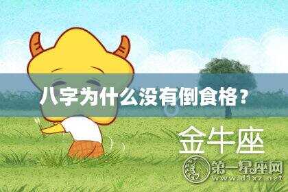 八字为什么没有倒食格？
