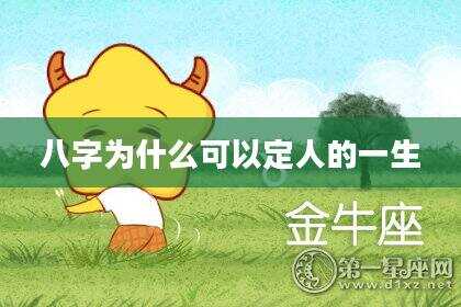 八字为什么可以定人的一生