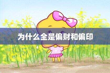 为什么全是偏财和偏印