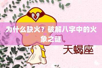为什么缺火？破解八字中的火象之谜