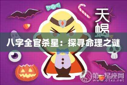 八字全官杀星：探寻命理之谜
