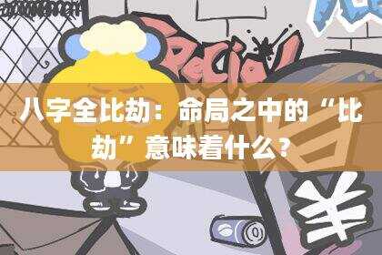 八字全比劫：命局之中的“比劫”意味着什么？