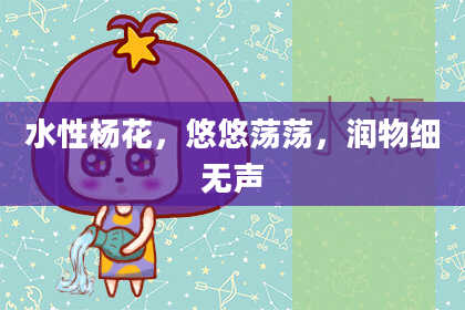 水性杨花，悠悠荡荡，润物细无声
