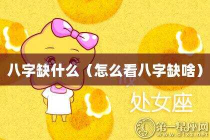 八字缺什么（怎么看八字缺啥）