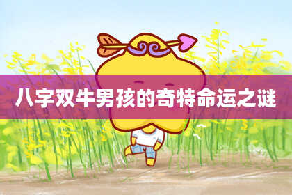 八字双牛男孩的奇特命运之谜
