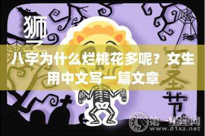 八字为什么烂桃花多呢？女生用中文写一篇文章