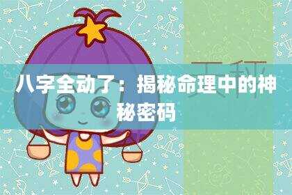 八字全动了：揭秘命理中的神秘密码