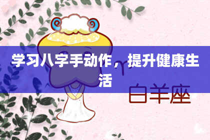 学习八字手动作，提升健康生活