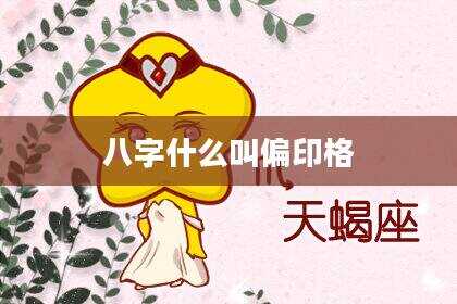 八字什么叫偏印格