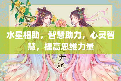 水星相助，智慧助力，心灵智慧，提高思维力量