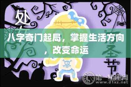 八字奇门起局，掌握生活方向，改变命运