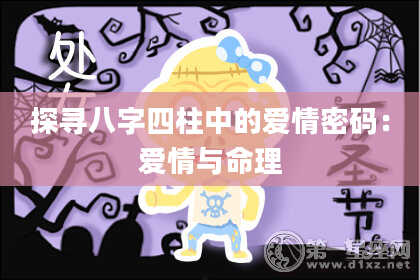 探寻八字四柱中的爱情密码：爱情与命理