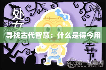 寻找古代智慧：什么是得今用