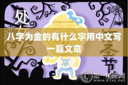 八字为金的有什么字用中文写一篇文章