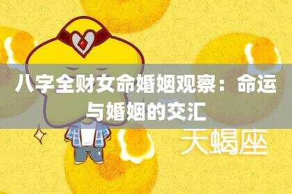 八字全财女命婚姻观察：命运与婚姻的交汇