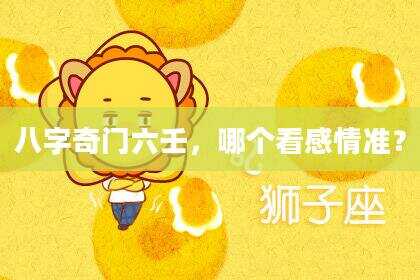 八字奇门六壬，哪个看感情准？
