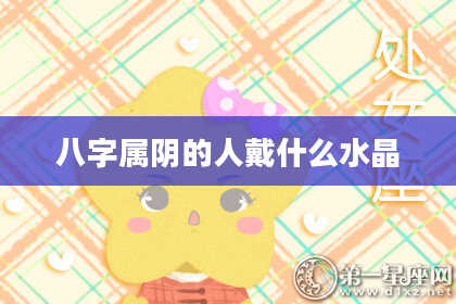 八字属阴的人戴什么水晶