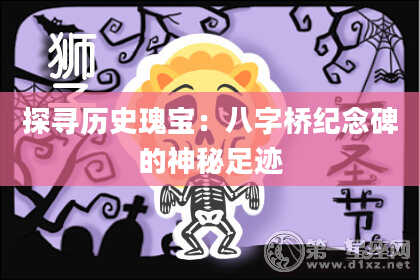 探寻历史瑰宝：八字桥纪念碑的神秘足迹