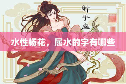 水性杨花，属水的字有哪些