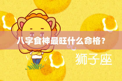 八字食神最旺什么命格？