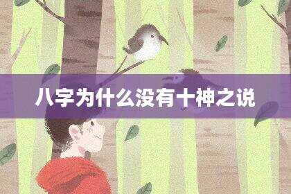 八字为什么没有十神之说
