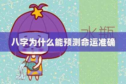 八字为什么能预测命运准确