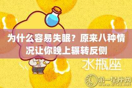 为什么容易失眠？原来八种情况让你晚上辗转反侧