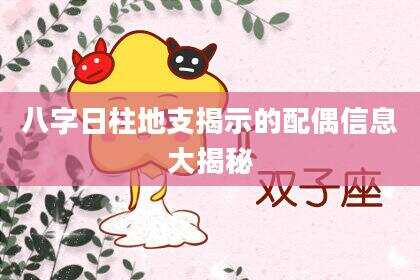 八字日柱地支揭示的配偶信息大揭秘