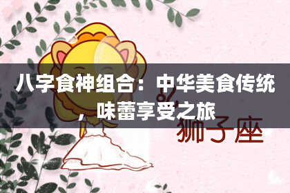 八字食神组合：中华美食传统，味蕾享受之旅