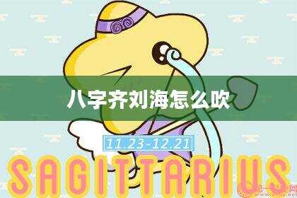 八字齐刘海怎么吹
