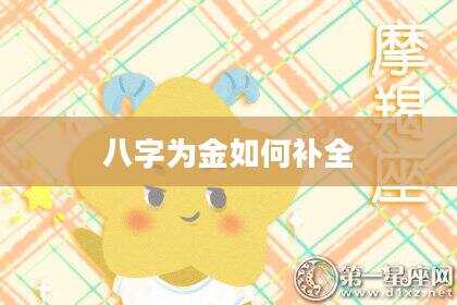八字为金如何补全