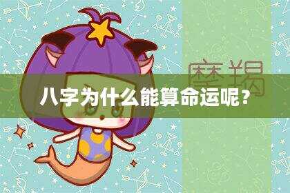 八字为什么能算命运呢？