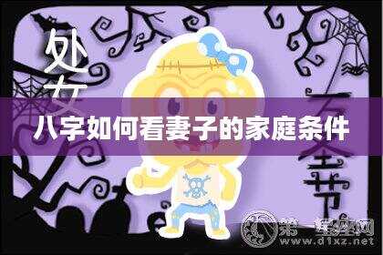 八字如何看妻子的家庭条件