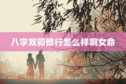 八字双卯修行怎么样啊女命