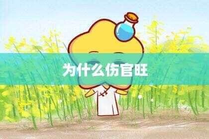 为什么伤官旺