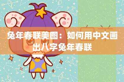 兔年春联美图：如何用中文画出八字兔年春联