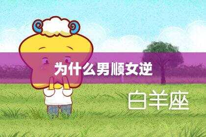 为什么男顺女逆