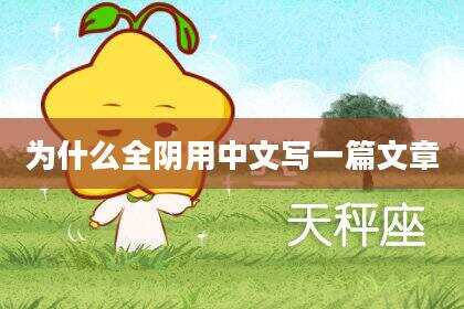 为什么全阴用中文写一篇文章
