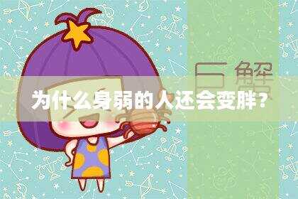 为什么身弱的人还会变胖？