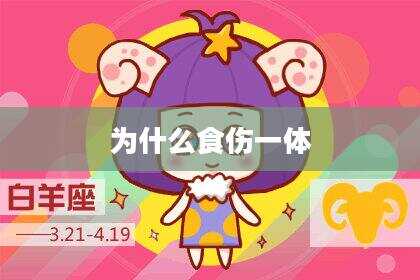 为什么食伤一体
