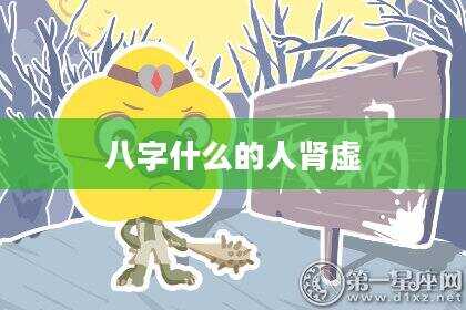 八字什么的人肾虚