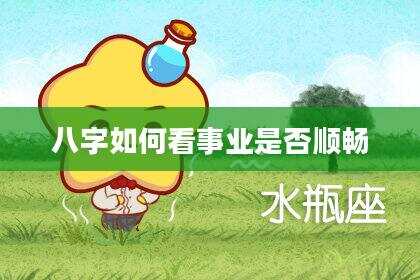 八字如何看事业是否顺畅