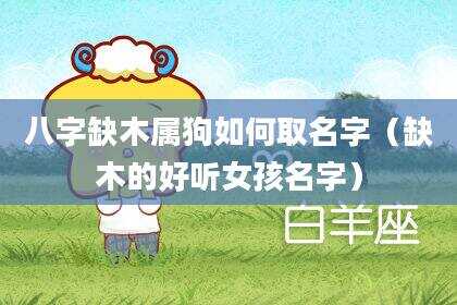 八字缺木属狗如何取名字（缺木的好听女孩名字）