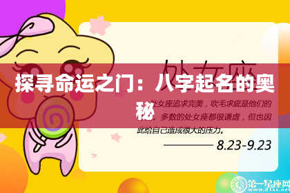 探寻命运之门：八字起名的奥秘