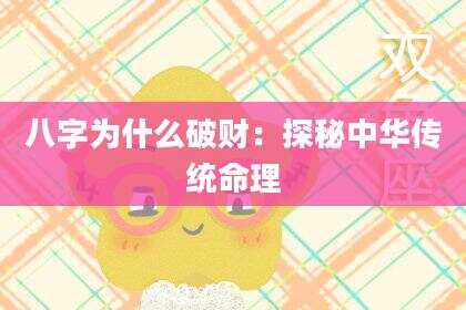 八字为什么破财：探秘中华传统命理